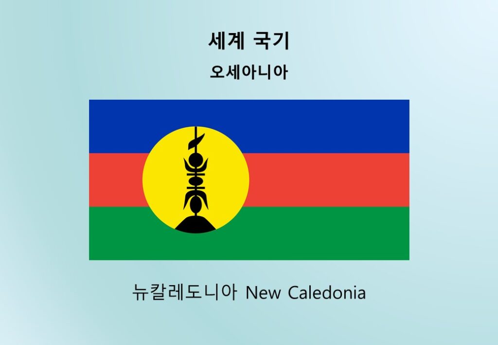 세계국기_오세아니아_뉴칼레도니아 New Caledonia