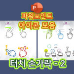 터치-손가락02-t