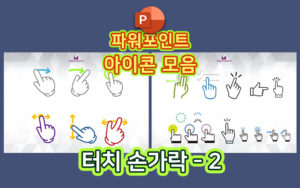 터치-손가락02-t