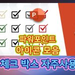 체크박스-파워포인트-자주사용_T