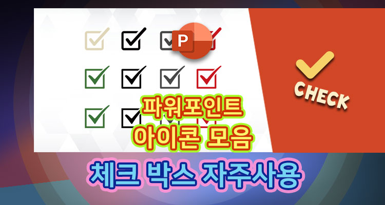 체크박스-파워포인트-자주사용_T